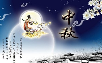 中秋快樂(lè)